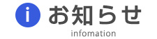 お知らせ