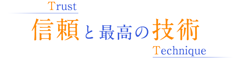 信頼と最高の技術