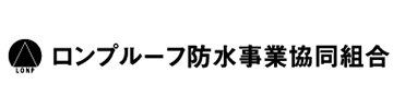 ロンプルーフ防水事業協同組合