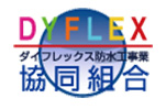 ダイフレックス防水工事業協同組合