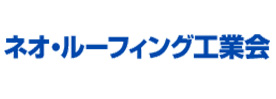 ネオ・ルーフィング工業会