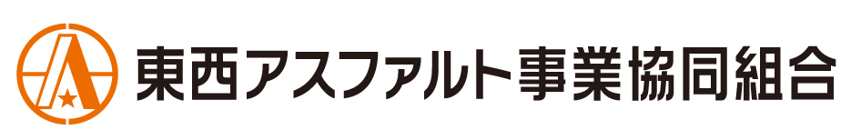 東西アスファルト事業協同組合
